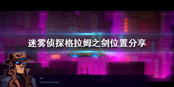 《迷雾侦探》格拉姆之剑在哪？格拉姆之剑位置分享