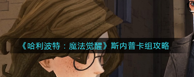《哈利波特：魔法觉醒》斯内普卡组攻略