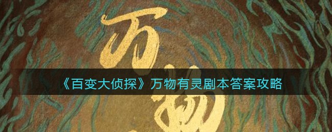 《百变大侦探》万物有灵剧本答案攻略