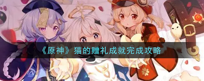 《原神》猫的赠礼成就完成攻略