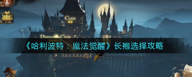 《哈利波特：魔法觉醒》长袍选择攻略