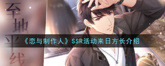 《恋与制作人》SSR活动来日方长介绍