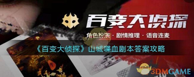 《百变大侦探》山城喋血剧本答案攻略