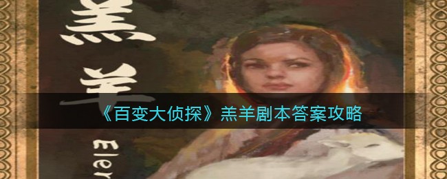 《百变大侦探》羔羊剧本答案攻略
