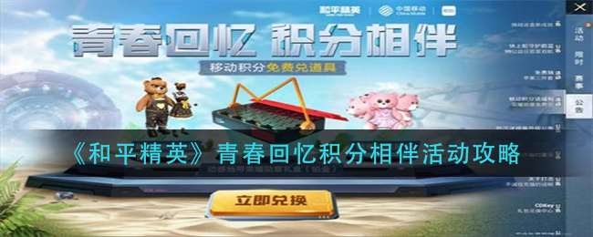《和平精英》青春回忆积分相伴活动攻略