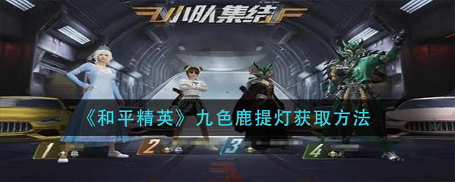 《和平精英》九色鹿提灯获取方法