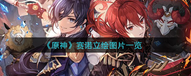 《原神》赛诺立绘图片一览