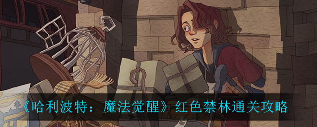 《哈利波特：魔法觉醒》红色禁林通关攻略