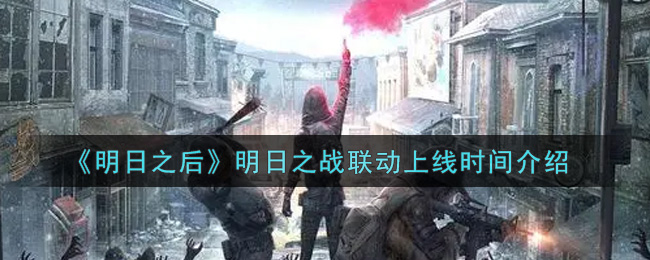 《明日之后》明日之战联动上线时间介绍