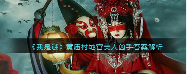 《我是谜》黄庙村地宫美人凶手答案解析