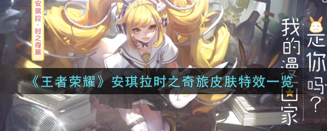 《王者荣耀》安琪拉时之奇旅皮肤特效一览