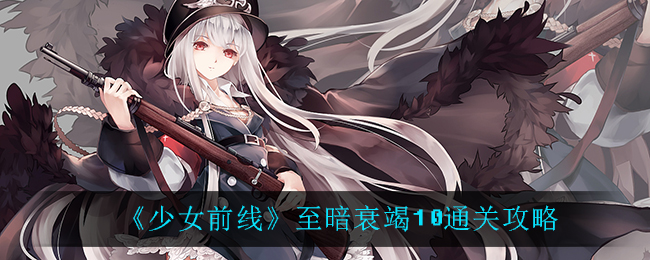 《少女前线》至暗衰竭10通关攻略