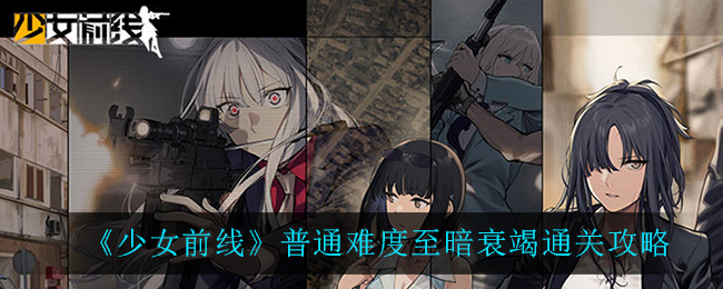 《少女前线》普通难度至暗衰竭通关攻略