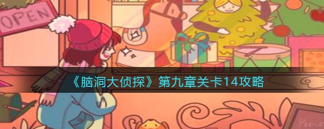 《脑洞大侦探》第九章关卡14攻略