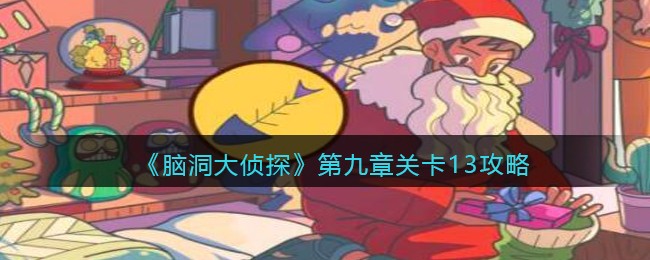 《脑洞大侦探》第九章关卡13攻略