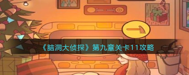 《脑洞大侦探》第九章关卡11攻略