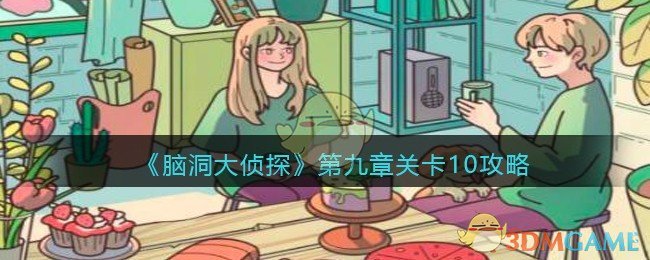 《脑洞大侦探》第九章关卡10攻略