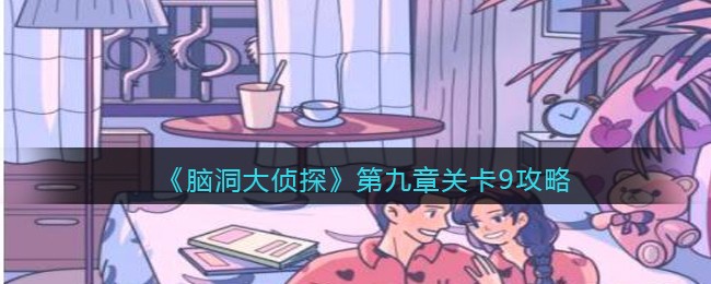 《脑洞大侦探》第九章关卡9攻略