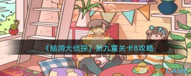 《脑洞大侦探》第九章关卡8攻略