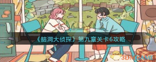 《脑洞大侦探》第九章关卡6攻略