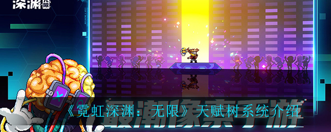 《霓虹深渊：无限》天赋树系统介绍
