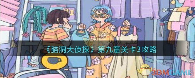 《脑洞大侦探》第九章关卡3攻略