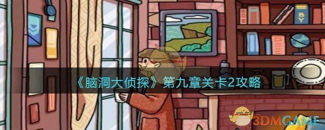 《脑洞大侦探》第九章关卡2攻略