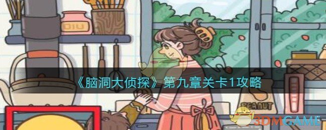 《脑洞大侦探》第九章关卡1攻略