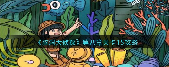 《脑洞大侦探》第八章关卡15攻略