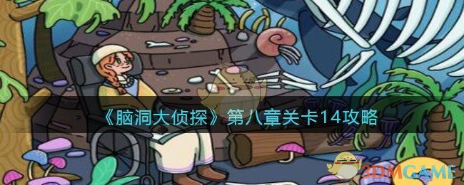 《脑洞大侦探》第八章关卡14攻略