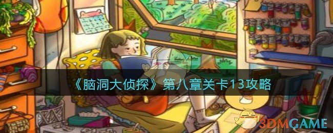 《脑洞大侦探》第八章关卡13攻略