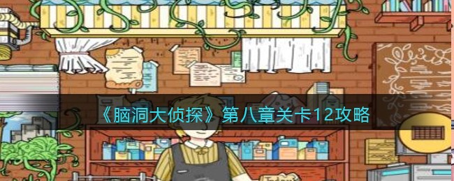 《脑洞大侦探》第八章关卡12攻略