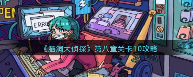 《脑洞大侦探》第八章关卡10攻略