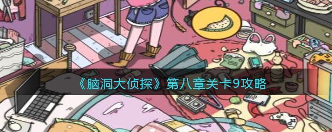 《脑洞大侦探》第八章关卡9攻略