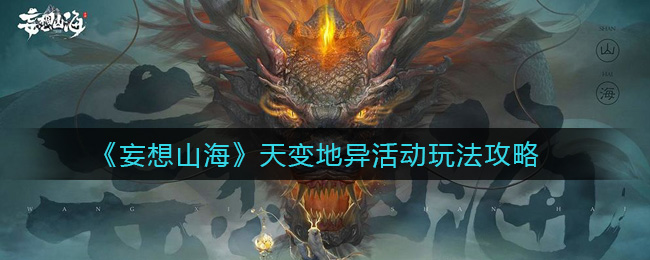 《妄想山海》天变地异活动玩法攻略