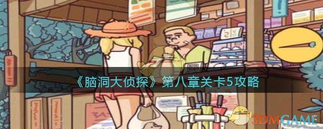 《脑洞大侦探》第八章关卡5攻略