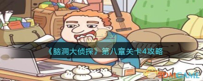 《脑洞大侦探》第八章关卡4攻略