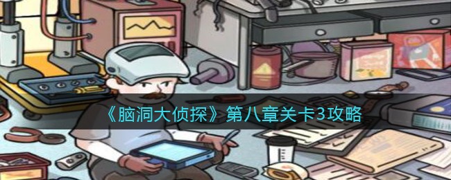 《脑洞大侦探》第八章关卡3攻略
