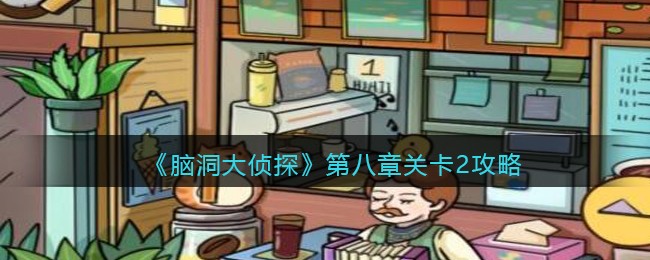 《脑洞大侦探》第八章关卡2攻略