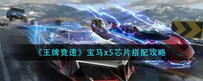 《王牌竞速》宝马x5芯片搭配攻略