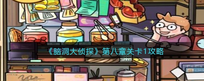 《脑洞大侦探》第八章关卡1攻略