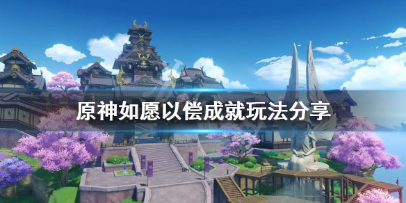 《原神》如愿以偿成就怎么玩？如愿以偿成就玩法分享