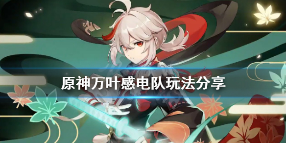 《原神》万叶感电队怎么组？万叶感电队玩法分享