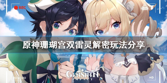 《原神》珊瑚宫双雷灵解密怎么玩？珊瑚宫双雷灵解密玩法分享