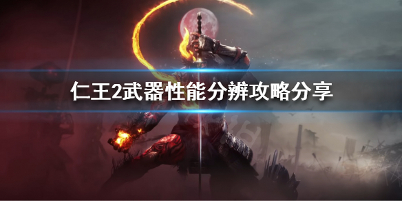 《仁王2》怎么分辨武器性能？武器性能分辨攻略分享