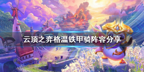 《云顶之弈》格温铁甲骑阵容怎么配？格温铁甲骑阵容分享