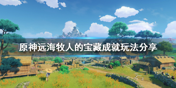 《原神》远海牧人的宝藏成就怎么玩？远海牧人的宝藏成就玩法分享