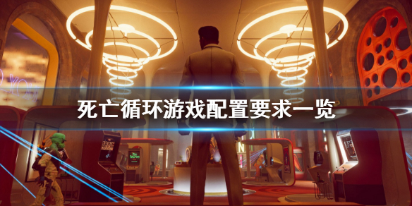《死亡循环》游戏配置要求高吗？游戏配置要求一览