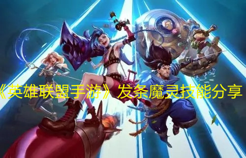 《英雄联盟手游》发条魔灵技能分享