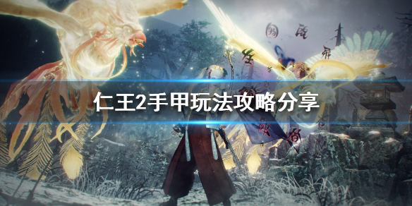 《仁王2》手甲怎么使用？手甲玩法攻略分享